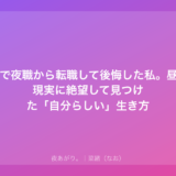 20代で夜職から転職して後悔した私。昼職の現実に絶望して見つけた「自分らしい」生き方