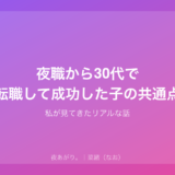 夜職から30代で転職して成功した子の共通点|私が見てきたリアルな話