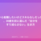 夜職から転職したいけどスキルなしだった私が、30歳を前に選んだ「自分をすり減らさない」生き方