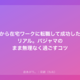 夜職から在宅ワークに転職して成功した私のリアル。パジャマのまま無理なく過ごすコツ