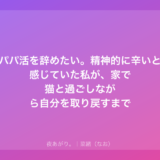 パパ活を辞めたい。精神的に辛いと感じていた私が、家で猫と過ごしながら自分を取り戻すまで