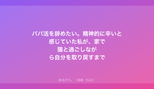 パパ活を辞めたい。精神的に辛いと感じていた私が、家で猫と過ごしながら自分を取り戻すまで