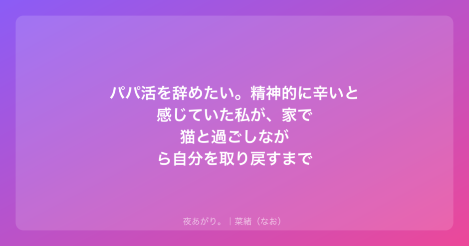 パパ活を辞めたい。精神的に辛いと感じていた私が、家で猫と過ごしながら自分を取り戻すまで