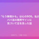「もう無理かも」は心のSOS。私がパパ活の限界サインに気づいて足を洗った話