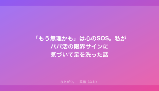 「もう無理かも」は心のSOS。私がパパ活の限界サインに気づいて足を洗った話