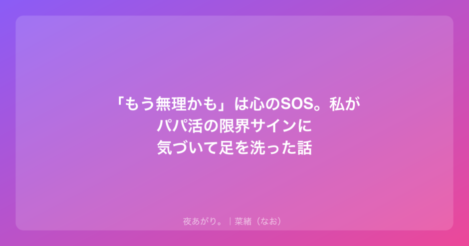 「もう無理かも」は心のSOS。私がパパ活の限界サインに気づいて足を洗った話