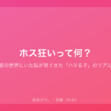 ホス狂いって何？｜夜の世界にいた私が見てきた「ハマる子」のリアル