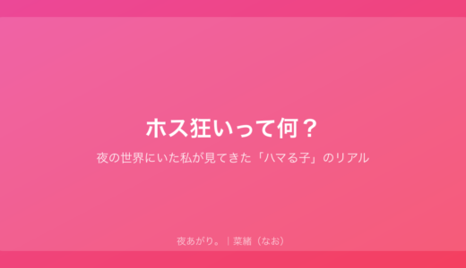 ホス狂いって何？｜夜の世界にいた私が見てきた「ハマる子」のリアル