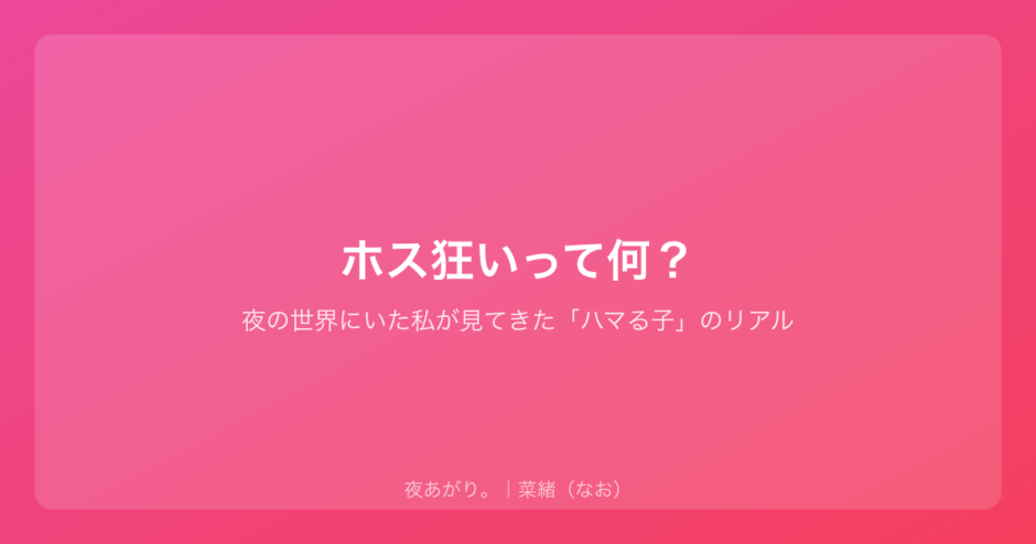 ホス狂いって何？｜夜の世界にいた私が見てきた「ハマる子」のリアル