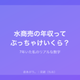 水商売の年収ってぶっちゃけいくら？｜7年いた私のリアルな数字