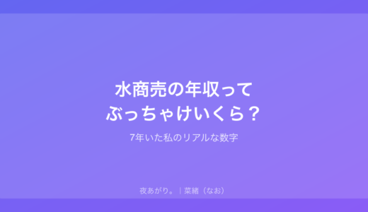 水商売の年収ってぶっちゃけいくら？｜7年いた私のリアルな数字