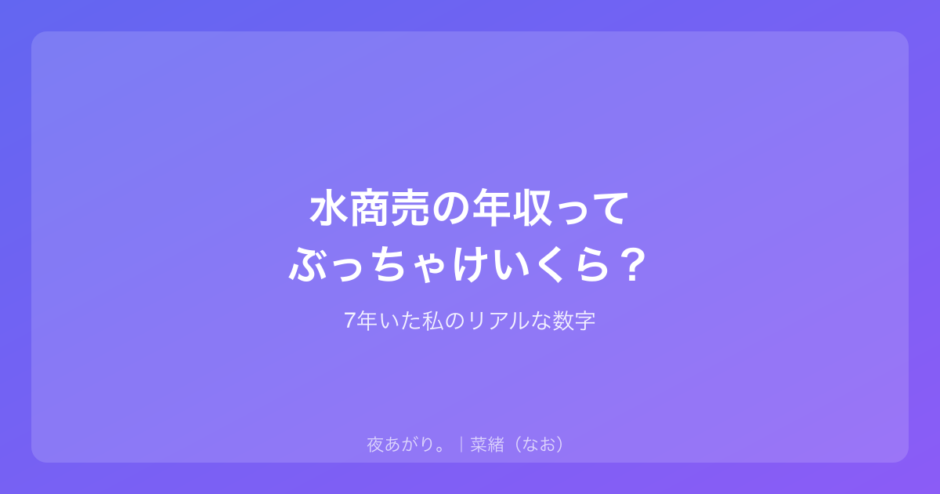 水商売の年収ってぶっちゃけいくら？｜7年いた私のリアルな数字