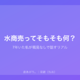 水商売ってそもそも何？｜7年いた私が偏見なしで話すリアル