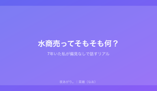 水商売ってそもそも何？｜7年いた私が偏見なしで話すリアル