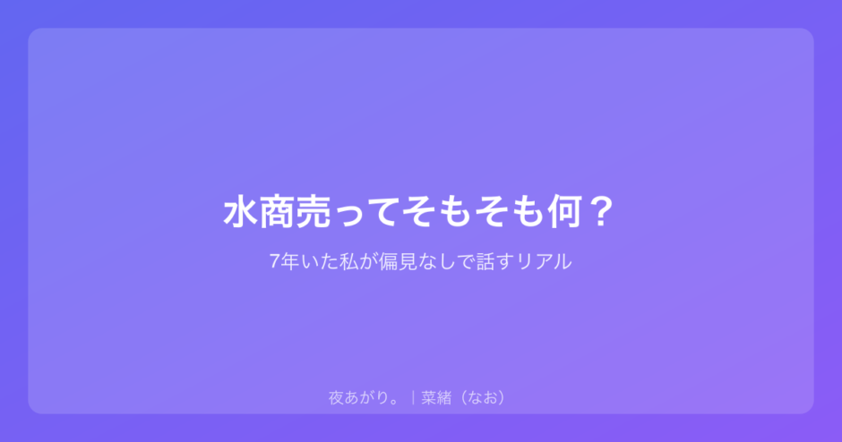 水商売ってそもそも何？｜7年いた私が偏見なしで話すリアル