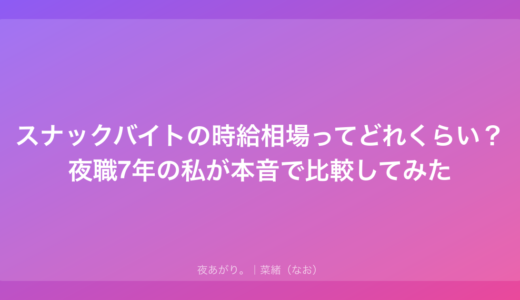 スナックバイトの時給相場ってどれくらい？夜職7年の私が本音で比較してみた