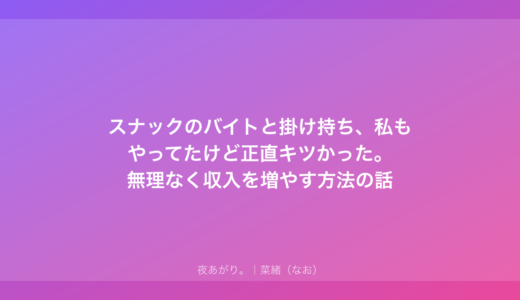 スナックのバイトと掛け持ち、私もやってたけど正直キツかった。無理なく収入を増やす方法の話