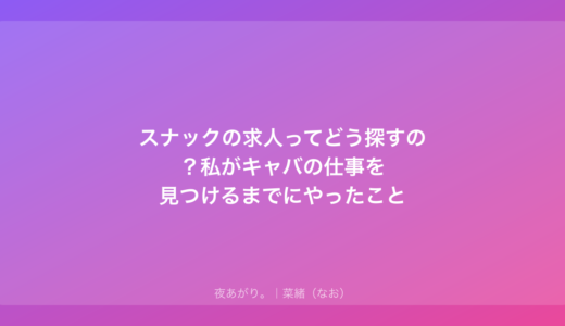 スナックの求人ってどう探すの？私がキャバの仕事を見つけるまでにやったこと