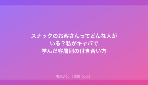 スナックのお客さんってどんな人がいる？私がキャバで学んだ客層別の付き合い方