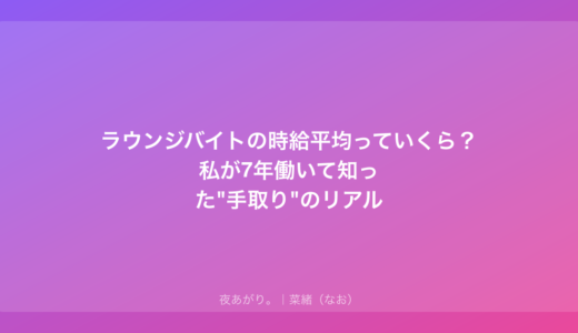 ラウンジバイトの時給平均っていくら？私が7年働いて知った