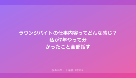 ラウンジバイトの仕事内容ってどんな感じ？私が7年やって分かったこと全部話す