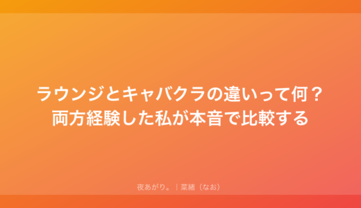 ラウンジとキャバクラの違いって何？両方経験した私が本音で比較する