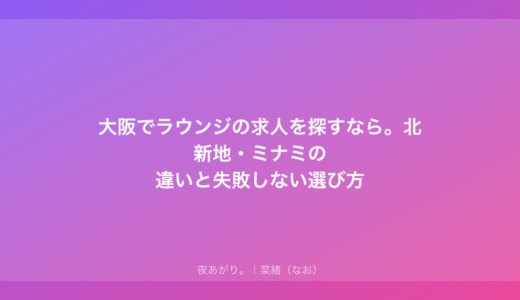 大阪でラウンジの求人を探すなら。北新地・ミナミの違いと失敗しない選び方