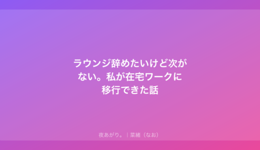 ラウンジ辞めたいけど次がない。私が在宅ワークに移行できた話