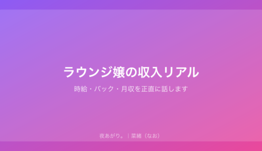 ラウンジ嬢の収入リアル｜時給・バック・月収を正直に話します