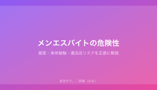 メンエスバイトの危険性｜個室・身体接触・違法店リスクを正直に解説
