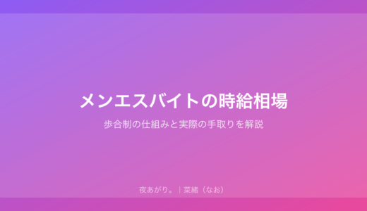 メンエスバイトの時給相場｜歩合制の仕組みと実際の手取りを解説