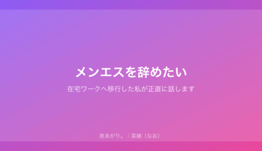 メンエスを辞めたい｜在宅ワークへ移行した私が正直に話します