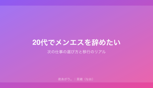 20代でメンエスを辞めたい｜次の仕事の選び方と移行のリアル