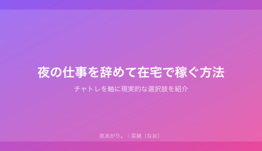 夜の仕事を辞めて在宅で稼ぐ方法｜チャトレを軸に現実的な選択肢を紹介