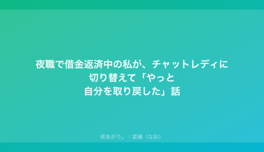 夜職で借金返済中の私が、チャットレディに切り替えて「やっと自分を取り戻した」話