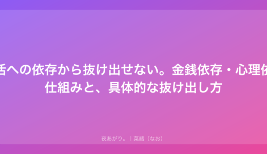 パパ活への依存から抜け出せない。金銭依存・心理依存の仕組みと、具体的な抜け出し方