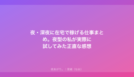 夜・深夜に在宅で稼げる仕事まとめ。夜型の私が実際に試してみた正直な感想