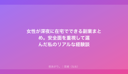 女性が深夜に在宅でできる副業まとめ。安全面を重視して選んだ私のリアルな経験談