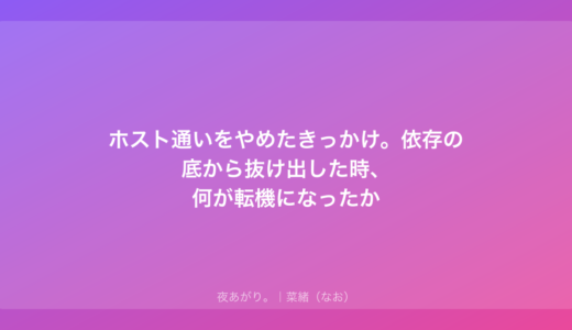 ホスト通いをやめたきっかけ。依存の底から抜け出した時、何が転機になったか