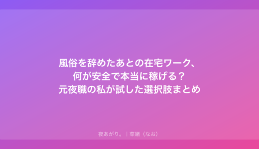 風俗を辞めたあとの在宅ワーク、何が安全で本当に稼げる？元夜職の私が試した選択肢まとめ