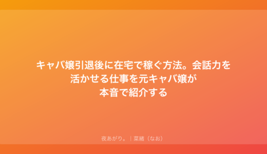 キャバ嬢引退後に在宅で稼ぐ方法。会話力を活かせる仕事を元キャバ嬢が本音で紹介する