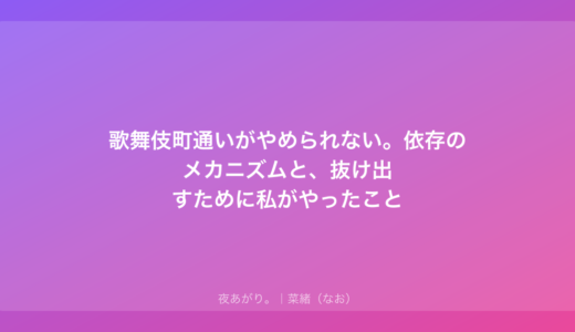 歌舞伎町通いがやめられない。依存のメカニズムと、抜け出すために私がやったこと