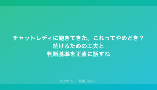 チャットレディに飽きてきた。これってやめどき？続けるための工夫と判断基準を正直に話すね