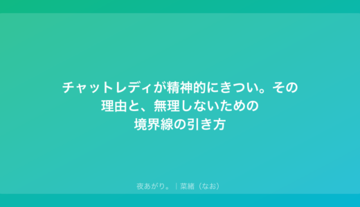 チャットレディが精神的にきつい。その理由と、無理しないための境界線の引き方
