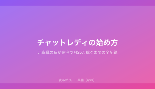 チャットレディの始め方｜元夜職の私が在宅で月25万稼ぐまでの全記録