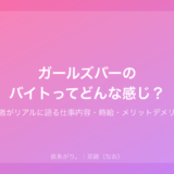 ガールズバーのバイトってどんな感じ？｜経験者がリアルに語る仕事内容・時給・メリットデメリット
