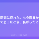 水商売に疲れた。もう限界かもって思ったとき、私がしたこと