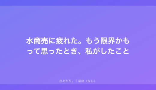 水商売に疲れた。もう限界かもって思ったとき、私がしたこと