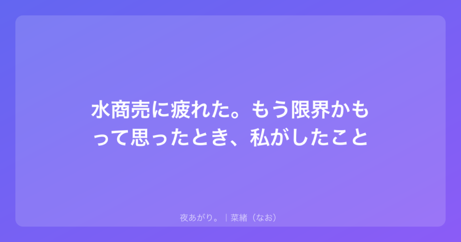 水商売に疲れた。もう限界かもって思ったとき、私がしたこと