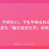 ホス狂い、やめたい。でもやめられない。私が見てきた「抜け出せた子」の共通点